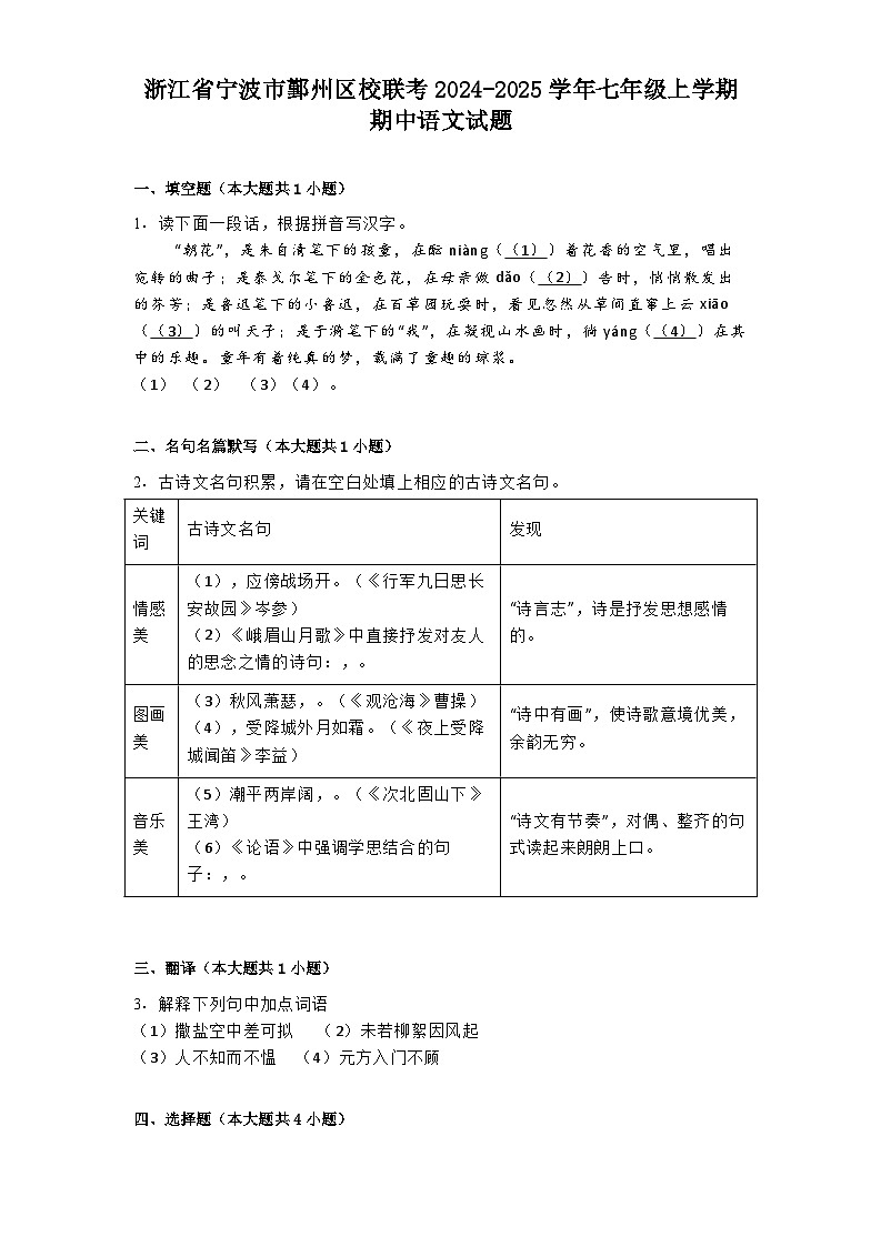 浙江省宁波市鄞州区校联考2024-2025学年七年级上学期期中语文试题第1页