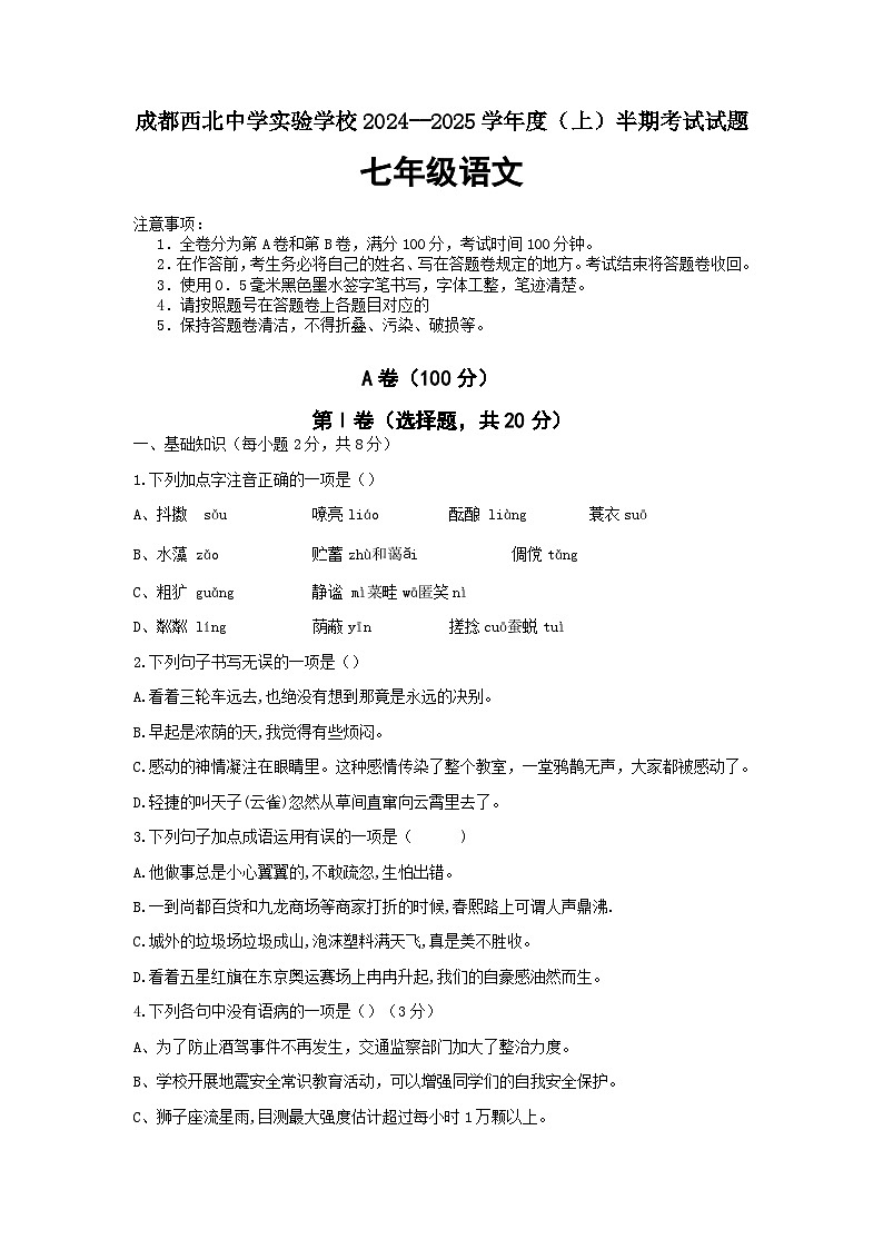 四川省成都市第四十三中学2024-2025学年七年级上学期期中考试语文试题（含答案）第1页