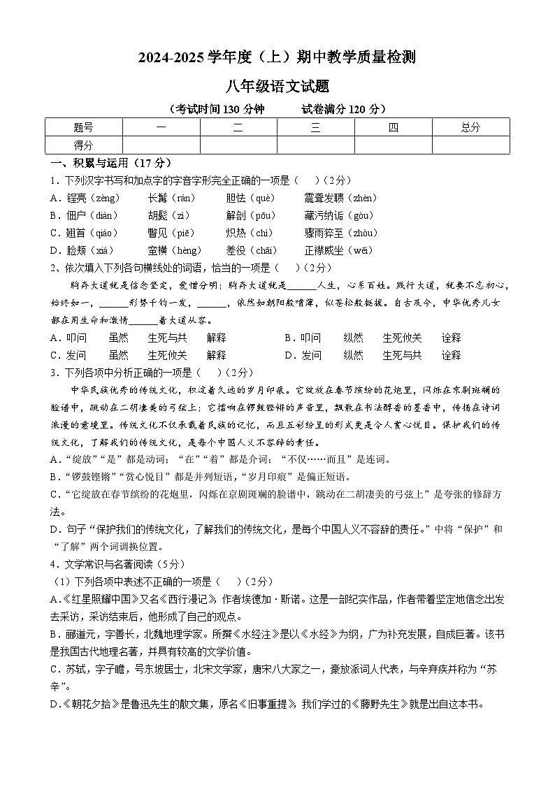 辽宁省营口市2024-2025学年八年级上学期期中语文试题第1页