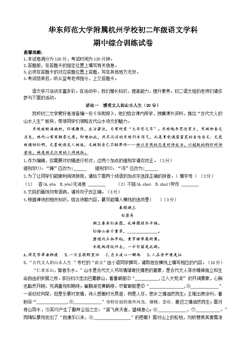 （11.3）华东师范大学附属杭州学校初二年级语文学科期中综合训练试卷第1页