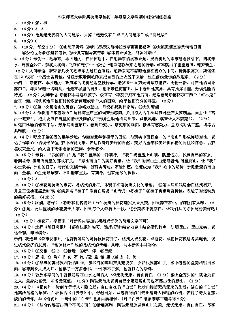 （11.3）华东师范大学附属杭州学校初二年级语文学科期中综合训练答案第1页