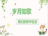 部編版九年級(jí)下冊(cè)語文第二單元綜合性學(xué)習(xí)《歲月如歌》同步課件
