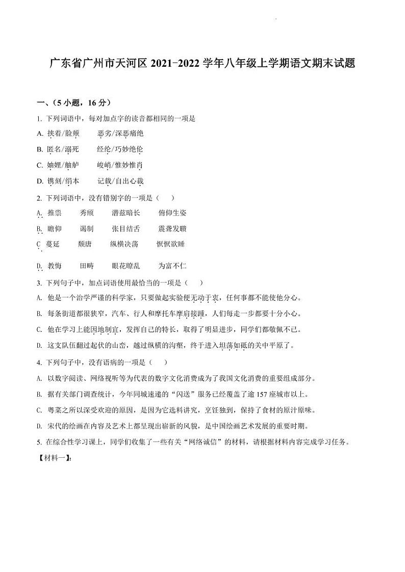 2021-2022学年天河区八上语文期末试卷第1页