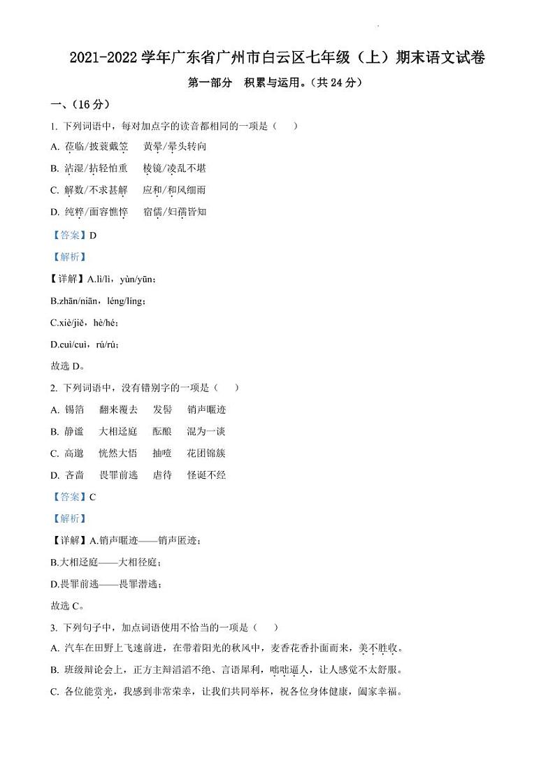2021-2022学年白云区七年级上学期语文参考答案第1页