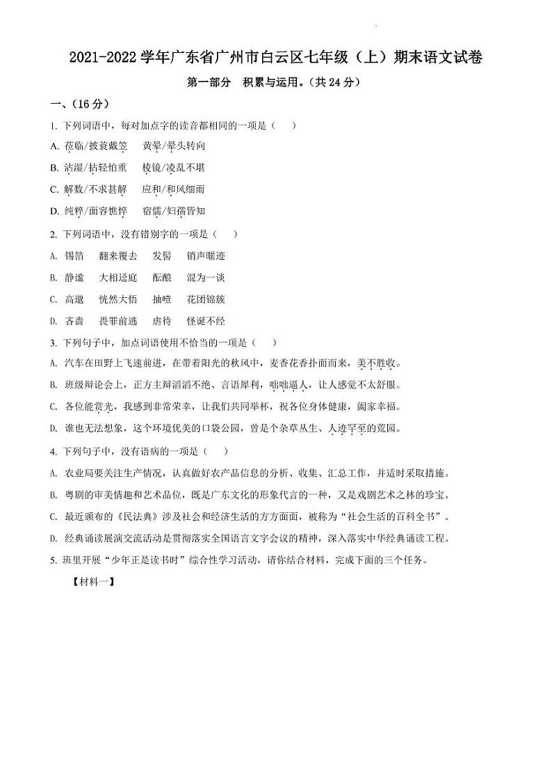 2021-2022学年白云区七年级上学期语文试卷第1页