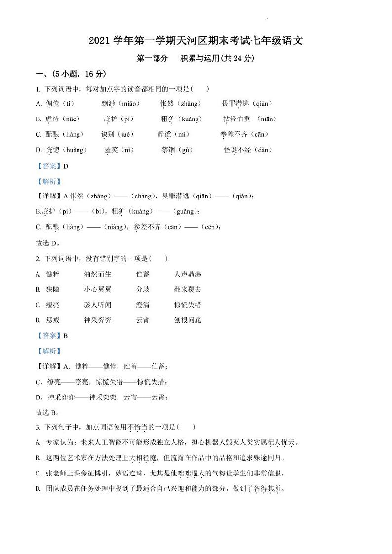 2021-2022学年天河区七年级上学期语文参考答案第1页