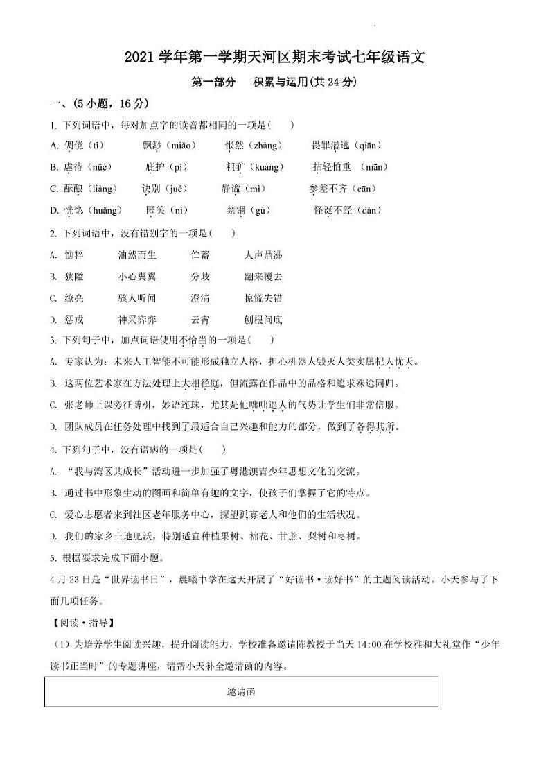 2021-2022学年天河区七年级上学期语文试卷第1页