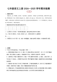 期末小测卷（三）（附答案）2024—2025学年七年级语文上册期末测试专项训练（江苏版）