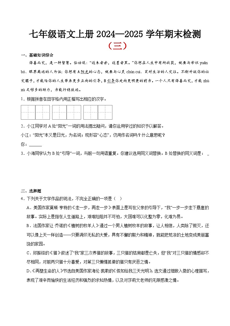 期末小测卷（三）（附答案）2024—2025学年七年级语文上册期末测试专项训练（江苏版）第1页