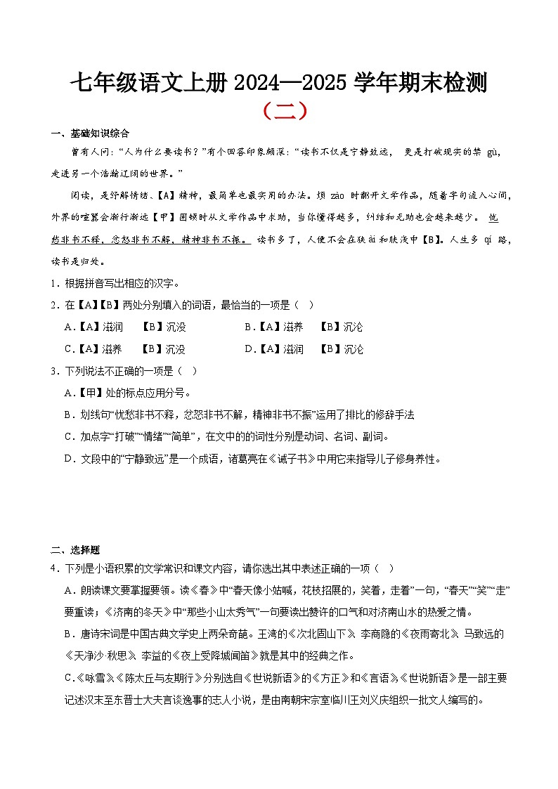 期末小测卷（二）（附答案）2024—2025学年七年级语文上册期末测试专项训练（江苏版）第1页