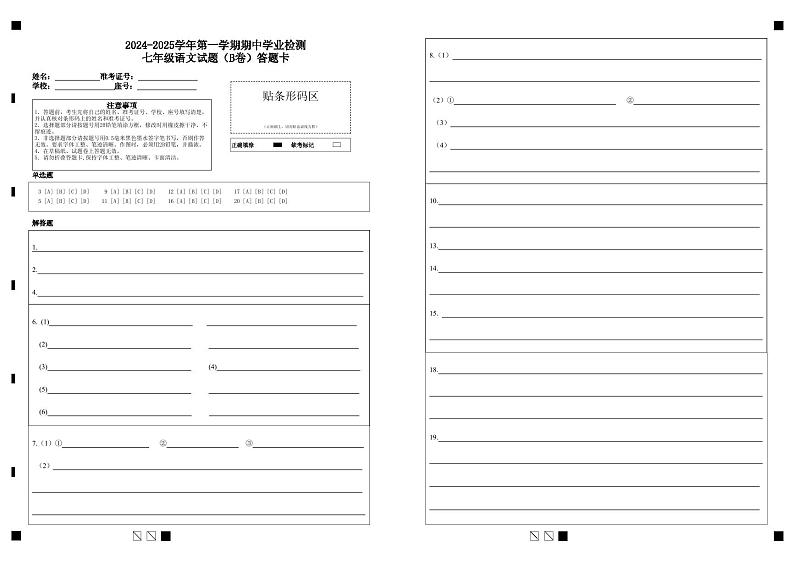 2024-2025学年第一学期期中学业检测七年级语文试题（B卷）答题卡第1页