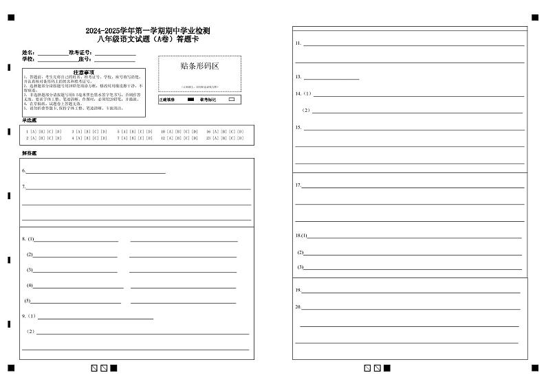 2024-2025学年第一学期期中学业检测八年级语文试题（A卷）答题卡第1页