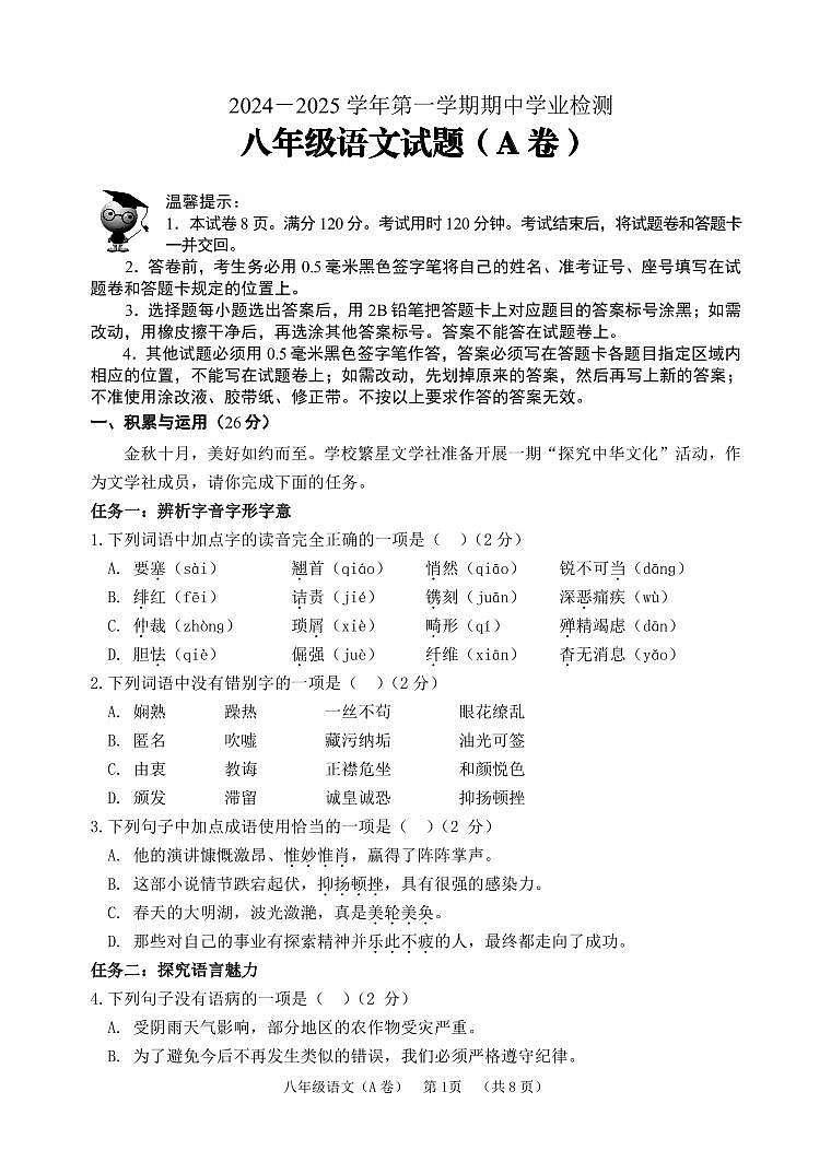 山东省滨州市无棣县2024-2025学年八年级上学期期中考试语文试题（A）第1页