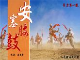 部编版2024八年级下册语文 3 安塞腰鼓 精品课件