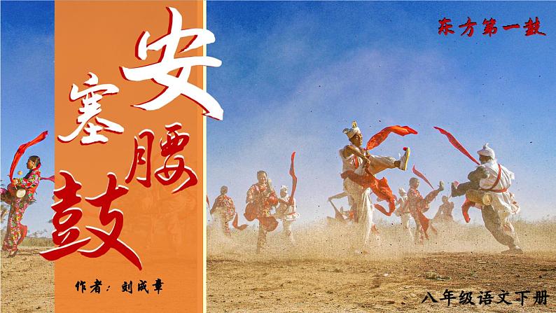部编版2024八年级下册语文 3 安塞腰鼓 精品课件第3页
