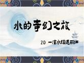 部编版2024八年级下册语文 20 一滴水经过丽江 精品课件