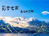 部编版2024八年级下册语文 20 一滴水经过丽江 精品课件