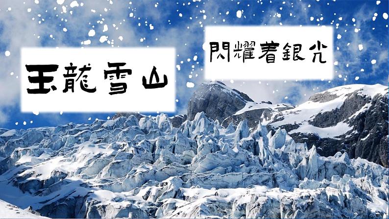 部编版2024八年级下册语文 20 一滴水经过丽江 精品课件第3页