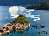 部编版2024八年级下册语文 20 一滴水经过丽江 精品课件