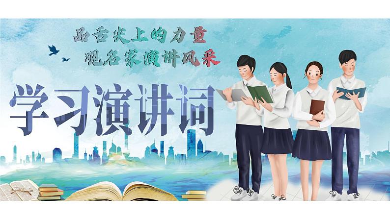 部编版2024八年级下册语文 任务一 学习演讲词 精品课件第1页