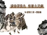 部编版2024八年级下册语文 24 唐诗三首卖炭翁 精品课件