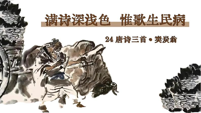 部编版2024八年级下册语文 24 唐诗三首卖炭翁 精品课件第1页