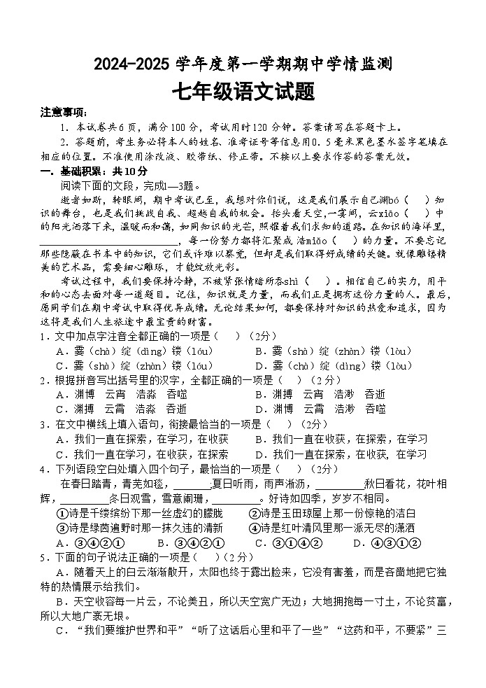 山东省济宁市金乡县2024-2025学年七年级上学期期中考试语文试题第1页
