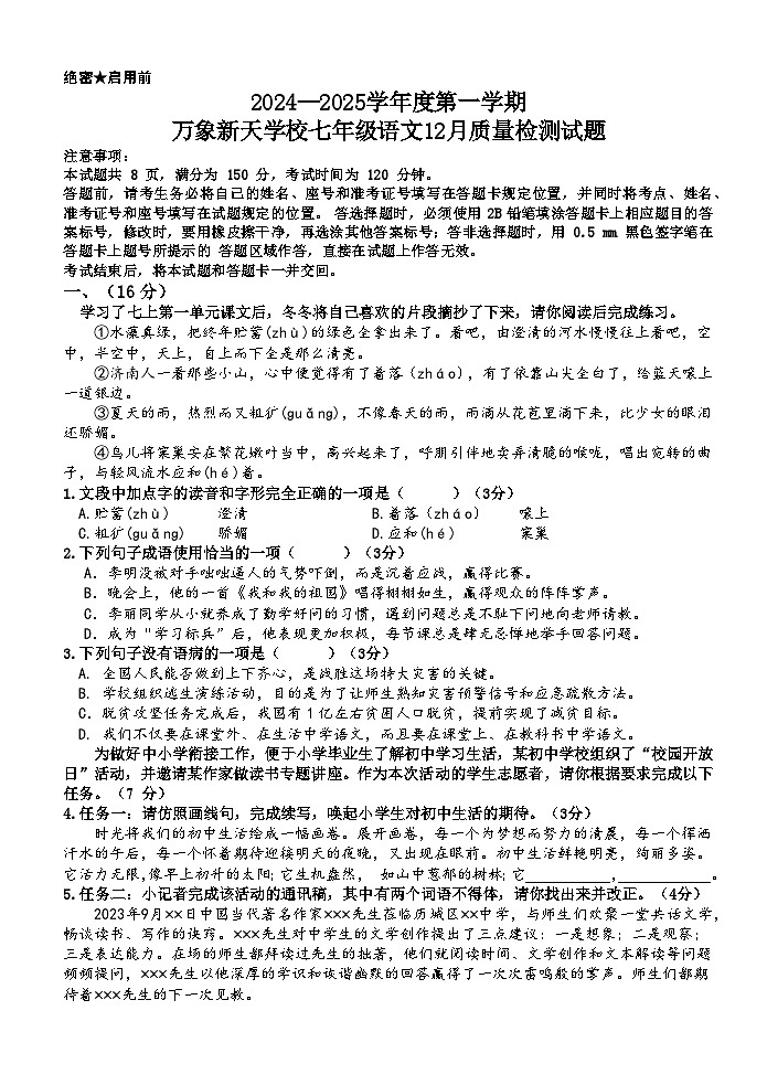 山东省济南市历城区万象新天学校2024-2025学年七年级上学期12月月考语文试题第1页