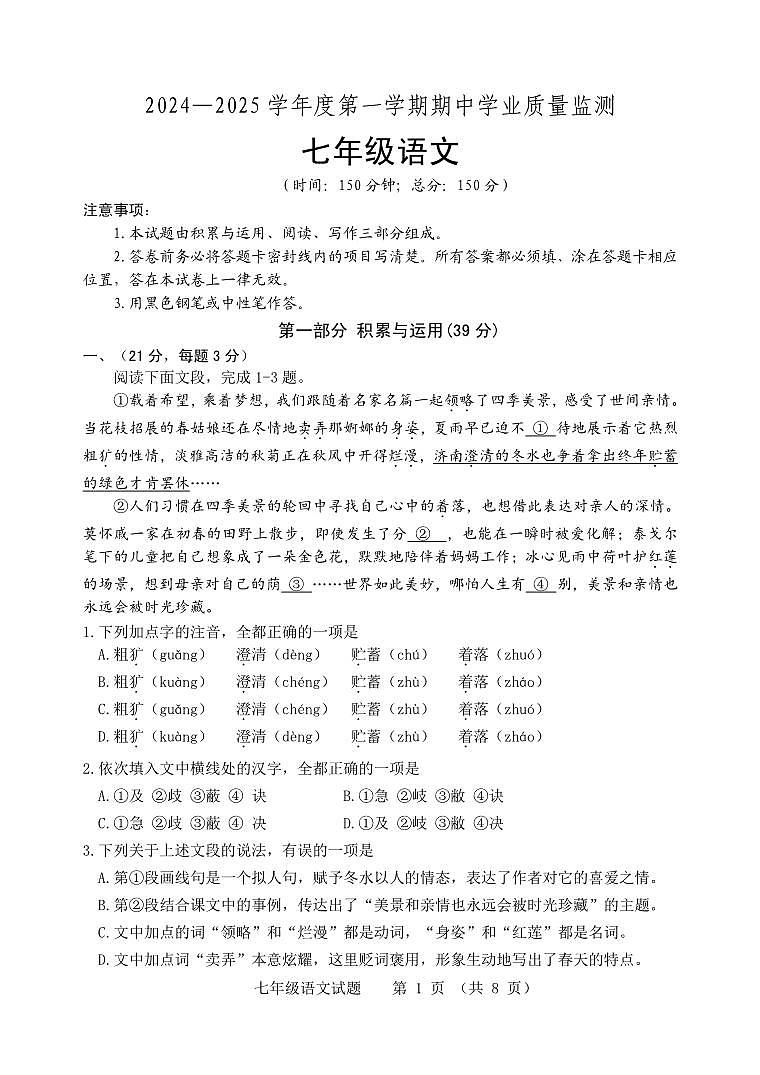 山东省潍坊安丘市2024-2025学年七年级上学期期中考试语文试题第1页