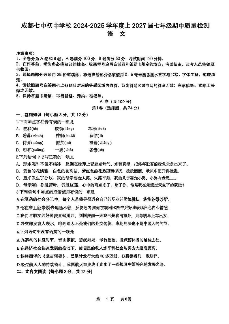 四川省成都市第七中学初中学校2024-2025学年七年级上学期期中考试语文试题第1页