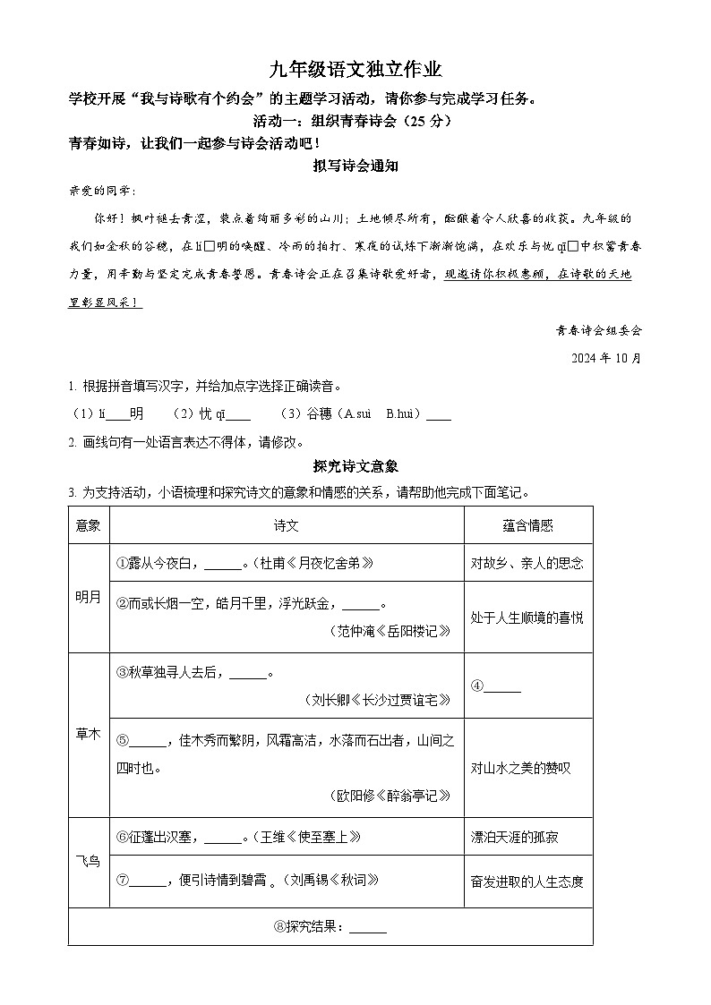 浙江省杭州市余杭区2024-2025学年九年级上学期10月月考语文试题（原卷版）-A4第1页