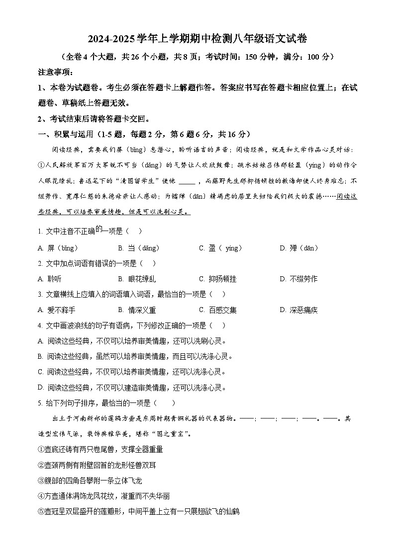 云南省昆明市外国语学校等校联考2024-2025学年八年级上学期期中语文试题（原卷版）-A4第1页