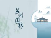 统编版语文八年级上册第19课《苏州园林》课件