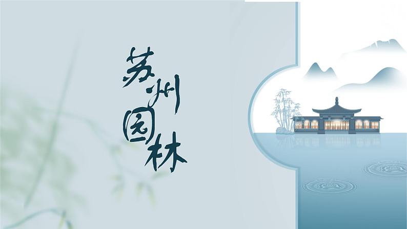 统编版语文八年级上册第19课《苏州园林》课件第1页