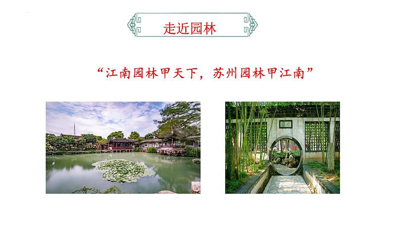 统编版语文八年级上册第19课《苏州园林》课件第3页