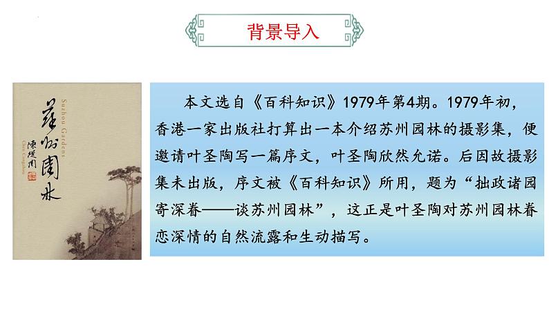 统编版语文八年级上册第19课《苏州园林》课件第5页