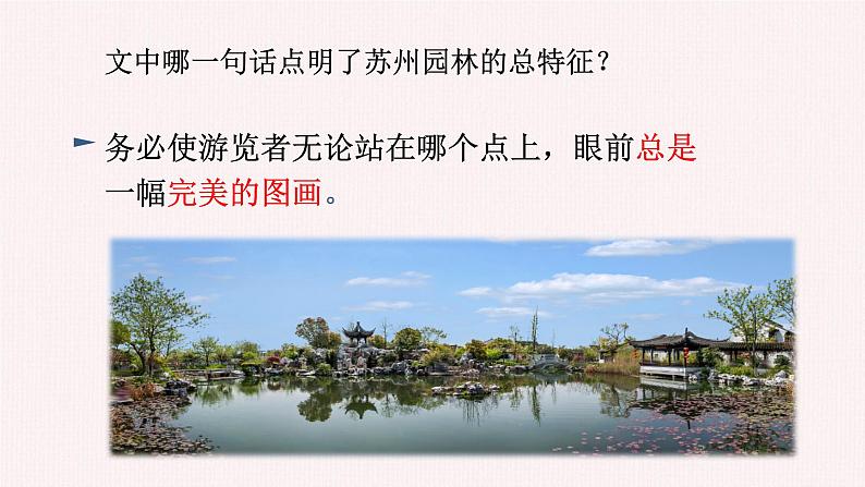 统编版语文八年级上册第19课《苏州园林》课件第8页
