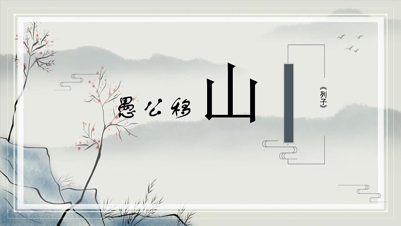 统编版语文八年级上册第24课《愚公移山》第1页