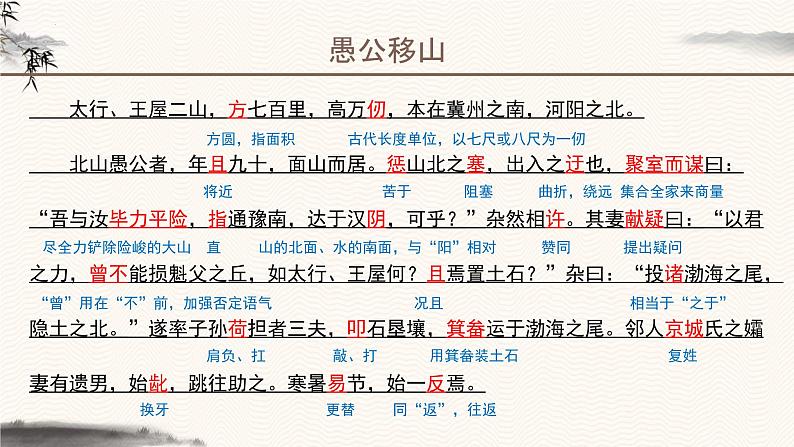 统编版语文八年级上册第24课《愚公移山》第7页