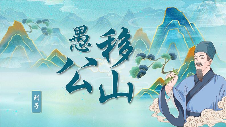 统编版语文八年级上册第24课《愚公移山》课件第1页
