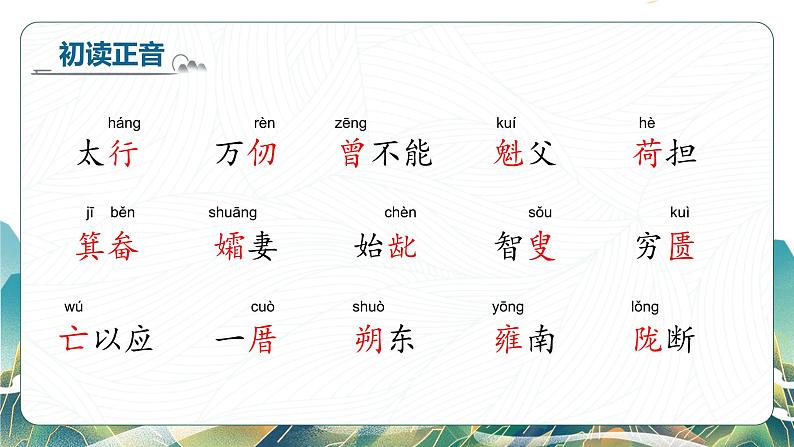 统编版语文八年级上册第24课《愚公移山》课件第7页