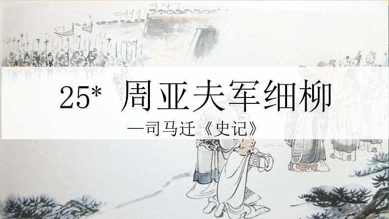 统编版语文八年级上册第25课《周亚夫军细柳》第1页