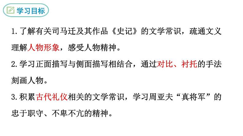 统编版语文八年级上册第25课《周亚夫军细柳》第2页