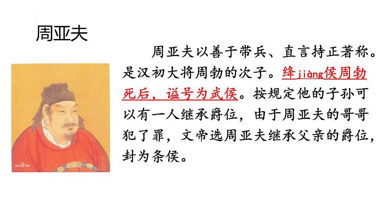 统编版语文八年级上册第25课《周亚夫军细柳》第8页