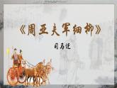 统编版语文八年级上册第25课《周亚夫军细柳》教学课件