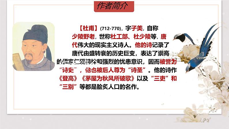 统编版语文八年级上册第26课《春望》第3页