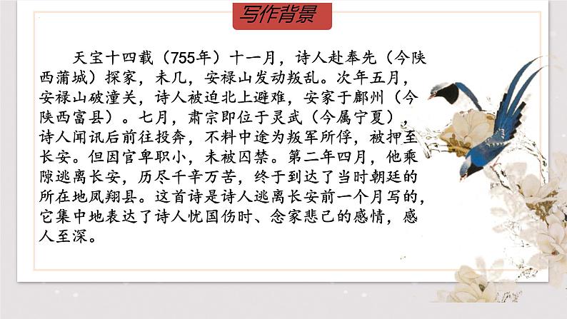 统编版语文八年级上册第26课《春望》第8页