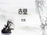 统编版语文八年级上册第26课《诗词五首：赤壁》教学课件
