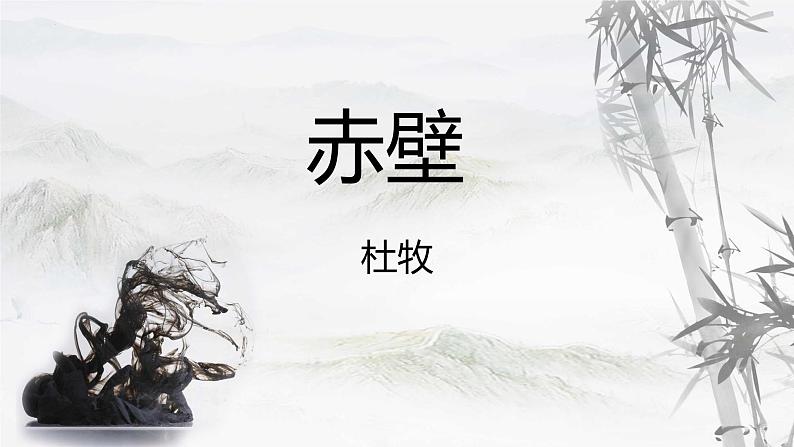 统编版语文八年级上册第26课《诗词五首：赤壁》教学课件第1页