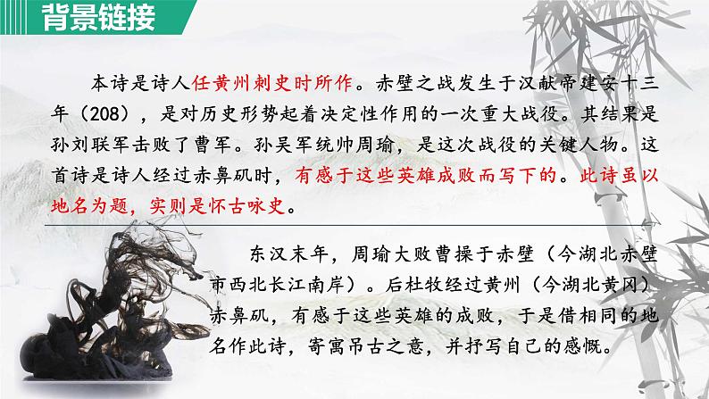 统编版语文八年级上册第26课《诗词五首：赤壁》教学课件第4页